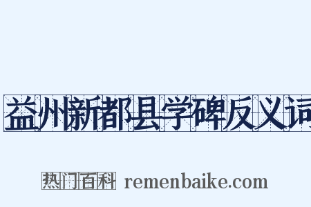 益州新都县学碑反义词是什么意思的图片